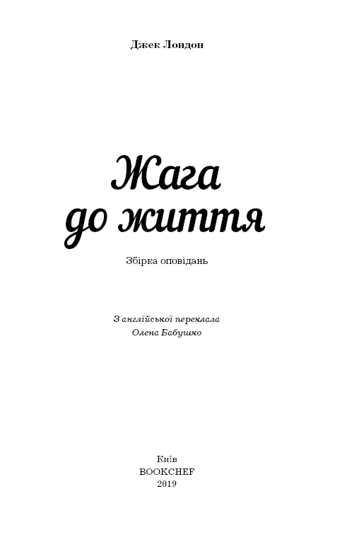 Книга ШС "Лондон Дж. Жага до життя" (у) (1056) 2