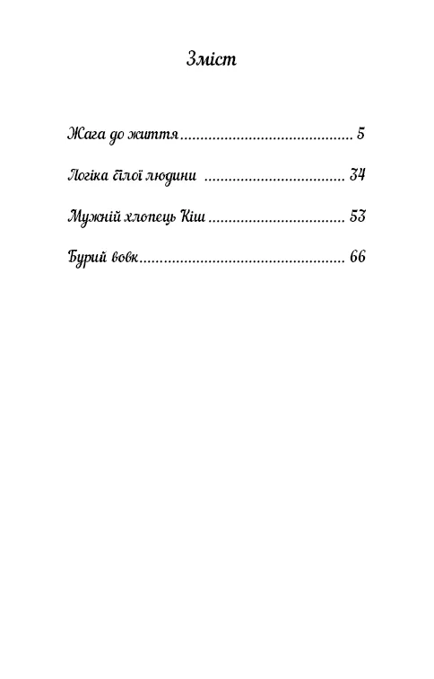 Книга ШС "Лондон Дж. Жага до життя" (у) (1056) 3
