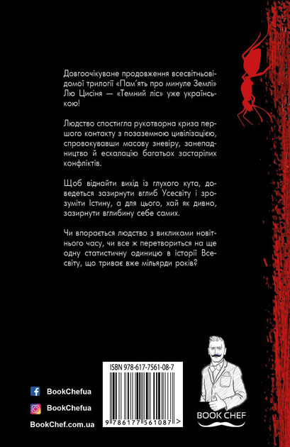 Книга "Лю Цисінь. Пам’ять про минуле Землі: трилогія. Кн.2: Темний ліс" (у) (2582) 2