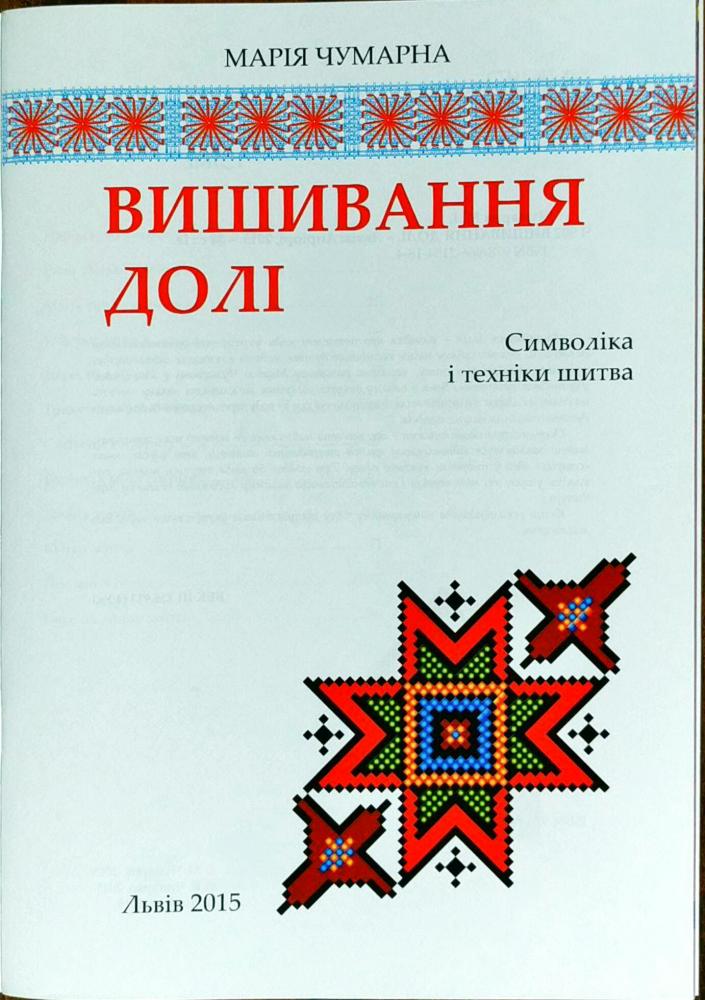 Книга "Чумарна М. Вишивання долі" (у) 1