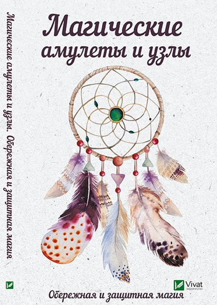 Книга "Магические амулеты и узлы. Обережная и защитная магия" (р) (9095)