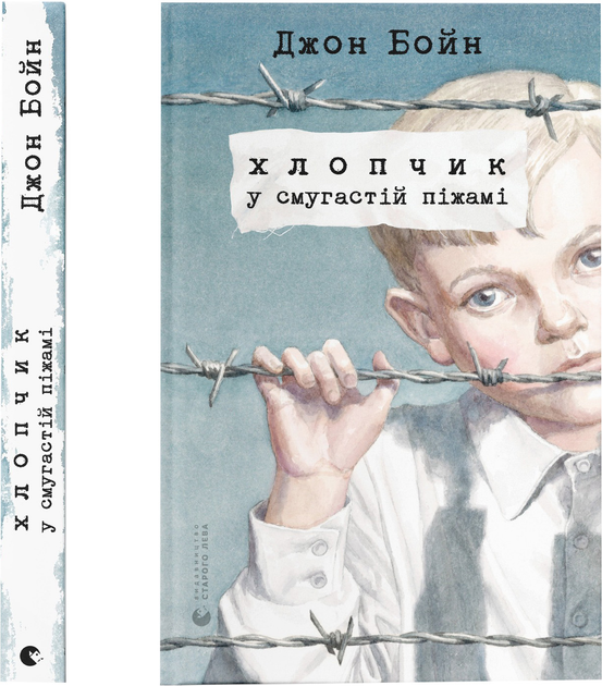 Книга "Бойн Джон. Хлопчик у смугастій піжамі" (у) (2321)