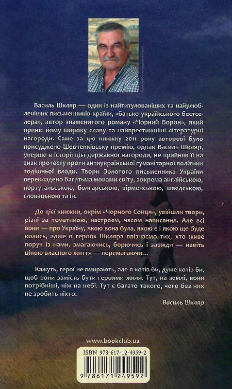 Книга "Шкляр В. Чорне Сонце" (у) 1