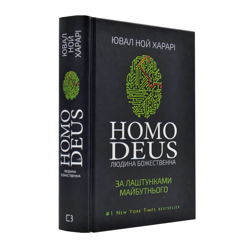 Книга "Харарі Ю. Н. Homo Deus: за лаштунками майбутнього" (у) (9404) 1