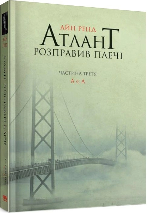 Книга "Ренд А. Атлант розправив плечі. Ч.3. А є А" (у) (9166)