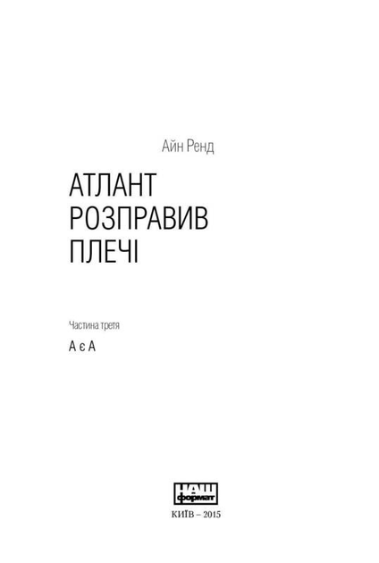 Книга "Ренд А. Атлант розправив плечі. Ч.3. А є А" (у) (9166) 1