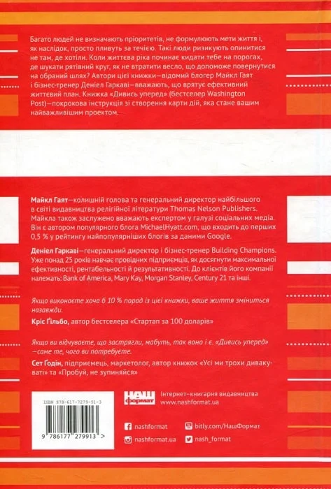 Книга "Гаят М. Дивись уперед. Надійний шлях до омріяного життя" (у) (9913) 1