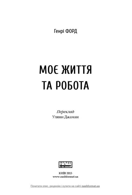 Книга "Форд Г. Моє життя та робота" (у) 1