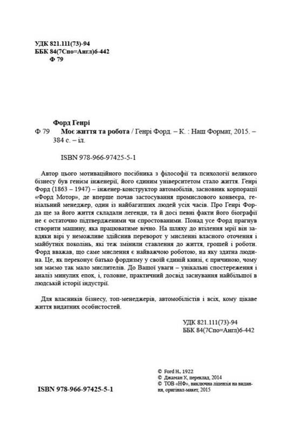Книга "Форд Г. Моє життя та робота" (у) 2
