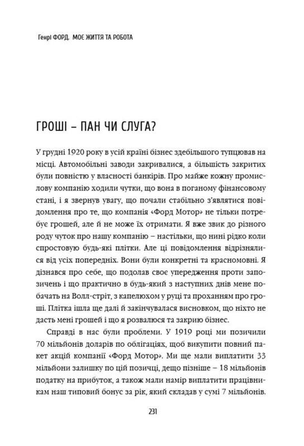 Книга "Форд Г. Моє життя та робота" (у) 4