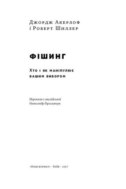 Книга "Акерлоф Дж. Фішинг. Хто і як маніпулює вашим вибором" (у) 1
