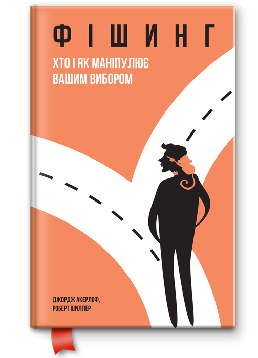 Книга "Акерлоф Дж. Фішинг. Хто і як маніпулює вашим вибором" (у)