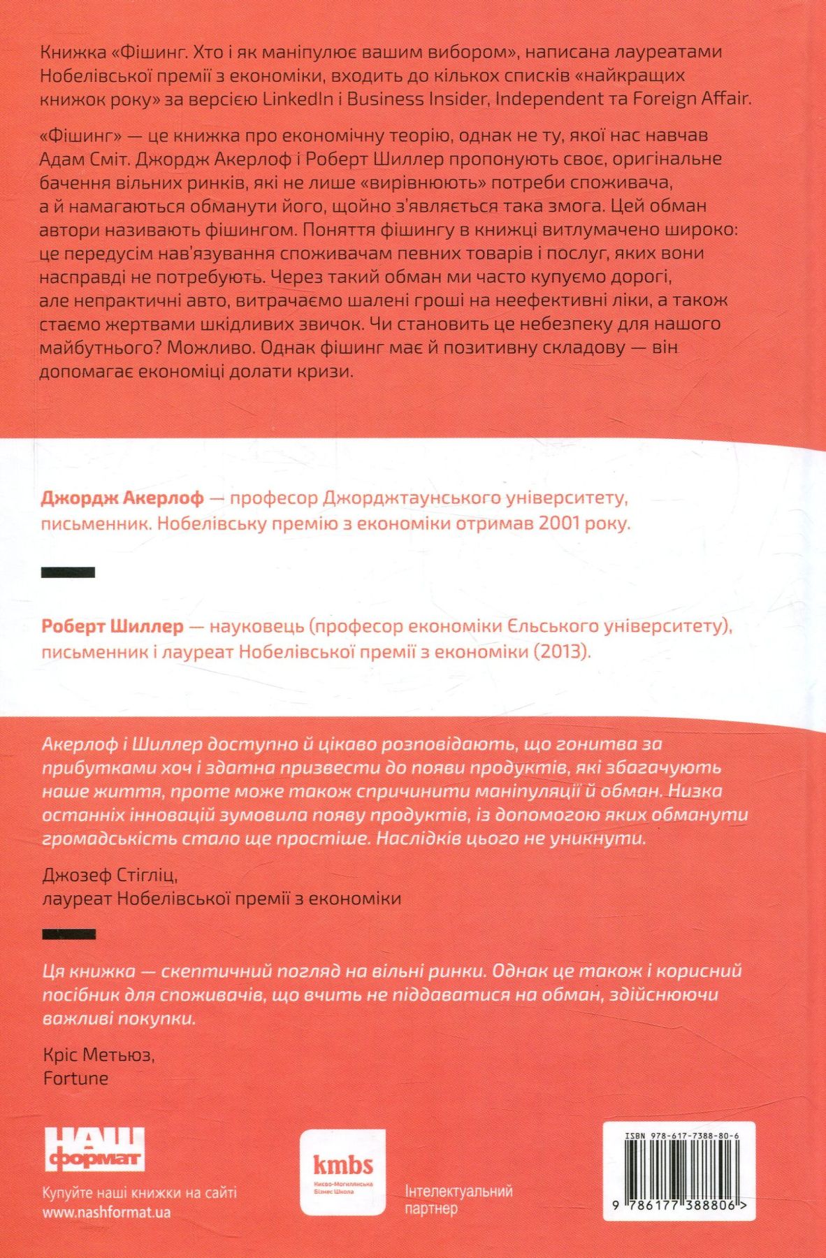 Книга "Акерлоф Дж. Фішинг. Хто і як маніпулює вашим вибором" (у) 2