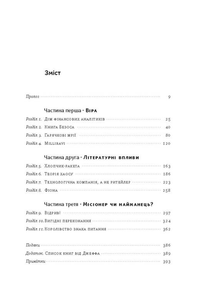Книга "Стоун Б. Продається все. Джефф Безос та ера Amazon (серійна)" (у) 1