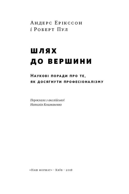 Книга "Ерікссон А., Пул Р. Шлях до вершини" (у) (2368) 1