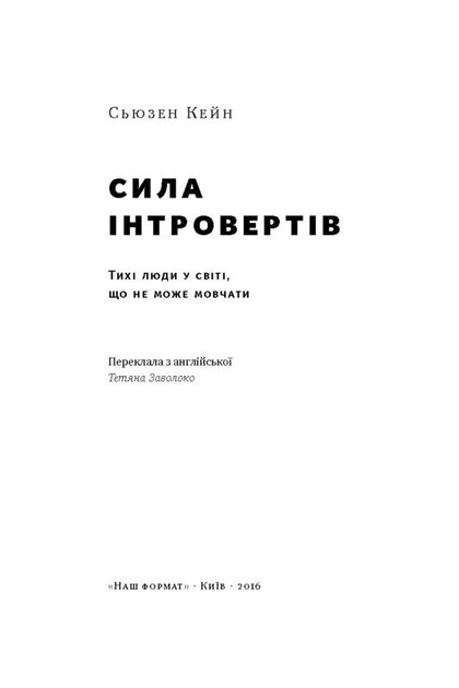 Книга "Кейн С. Сила інтровертів. Тихі люди у світі, що не може мовчати" (у) (9845) 1