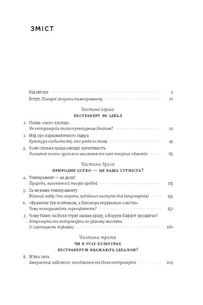 Книга "Кейн С. Сила інтровертів. Тихі люди у світі, що не може мовчати" (у) (9845) 2