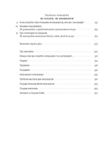 Книга "Кейн С. Сила інтровертів. Тихі люди у світі, що не може мовчати" (у) (9845) 3