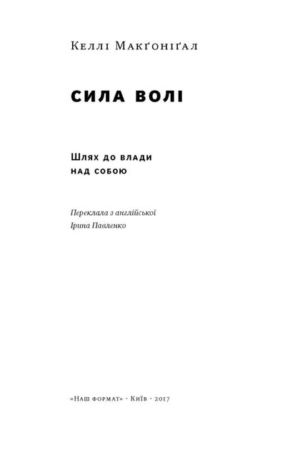 Книга "Макгонігал К. Сила волі. Шлях до влади над собою" (у) 1