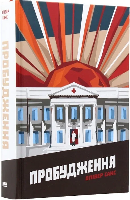 Книга "Сакс О. Пробудження" (у) (9470) 1