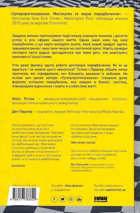 Книга "Тетлок Ф. Суперпрогнозування. Мистецтво та наука передбачення" (у) 2