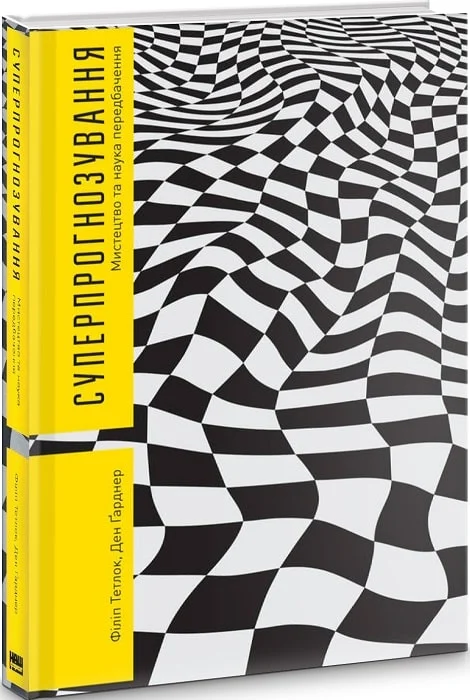 Книга "Тетлок Ф. Суперпрогнозування. Мистецтво та наука передбачення" (у) 1