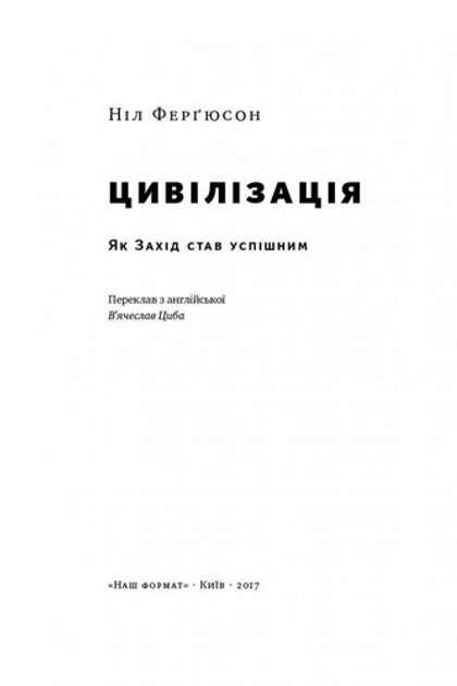 Книга "Ферґюсон Н. Цивілізація. Як Захід став успішним" (у) (9784) 1