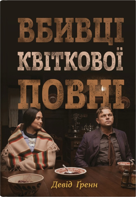 Книга "Ґренн Д. Вбивці квіткової повні: таємниця індіанських убивств та народження ФБР" (у) (0590)