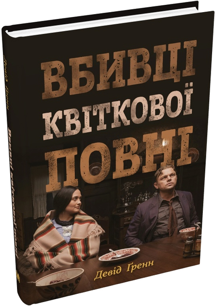 Книга "Ґренн Д. Вбивці квіткової повні: таємниця індіанських убивств та народження ФБР" (у) (0590) 1