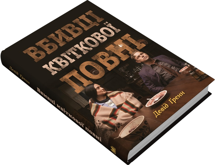 Книга "Ґренн Д. Вбивці квіткової повні: таємниця індіанських убивств та народження ФБР" (у) (0590) 2