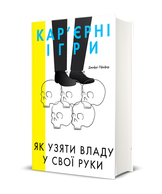 Книга "Пфефер Дж. Кар`єрні ігри. Як узяти владу у свої руки" (у) (2474) 1