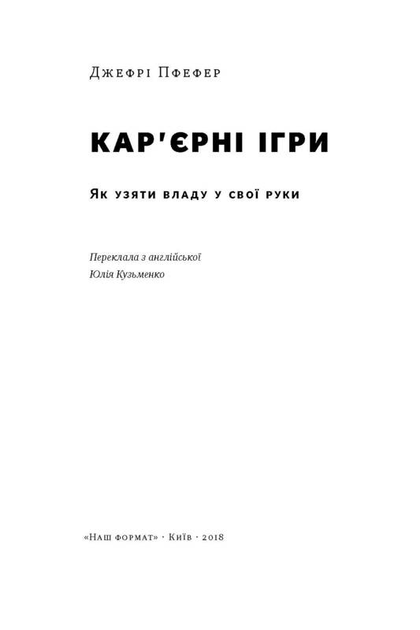 Книга "Пфефер Дж. Кар`єрні ігри. Як узяти владу у свої руки" (у) (2474) 2