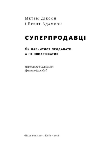 Книга "Діксон М, Адамсон Б. Суперпродавці. Як навчитися продавати, а не впарювати" (у) (2184) 1