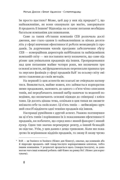 Книга "Діксон М, Адамсон Б. Суперпродавці. Як навчитися продавати, а не впарювати" (у) (2184) 4