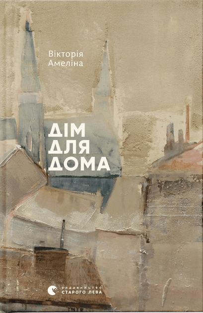 Книга "Амеліна В. Дім для Дома" 1