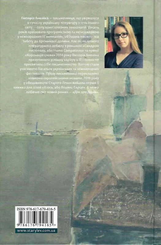 Книга "Амеліна В. Дім для Дома" 2