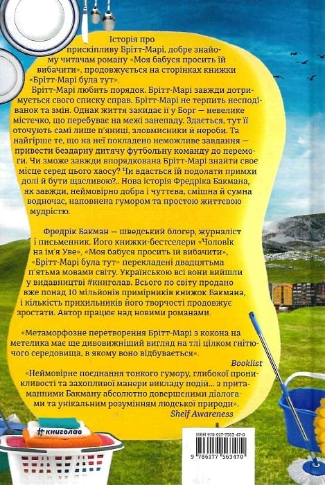 Книга "Бакман Ф. Брітт-Марі була тут" (у) 1