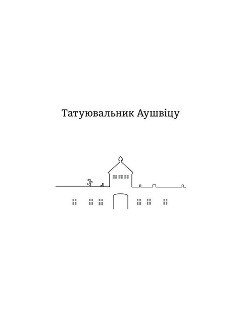 Книга "Морріс Г. Татуювальник Аушвіца" (у) 1