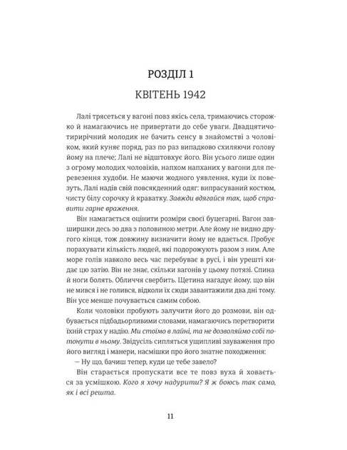 Книга "Морріс Г. Татуювальник Аушвіца" (у) 2