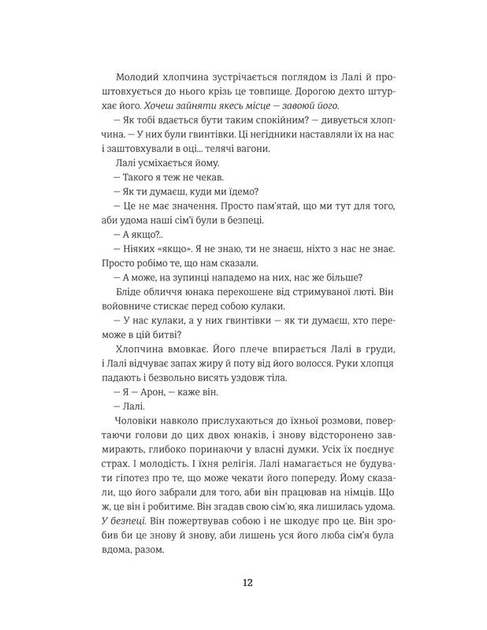 Книга "Морріс Г. Татуювальник Аушвіца" (у) 3
