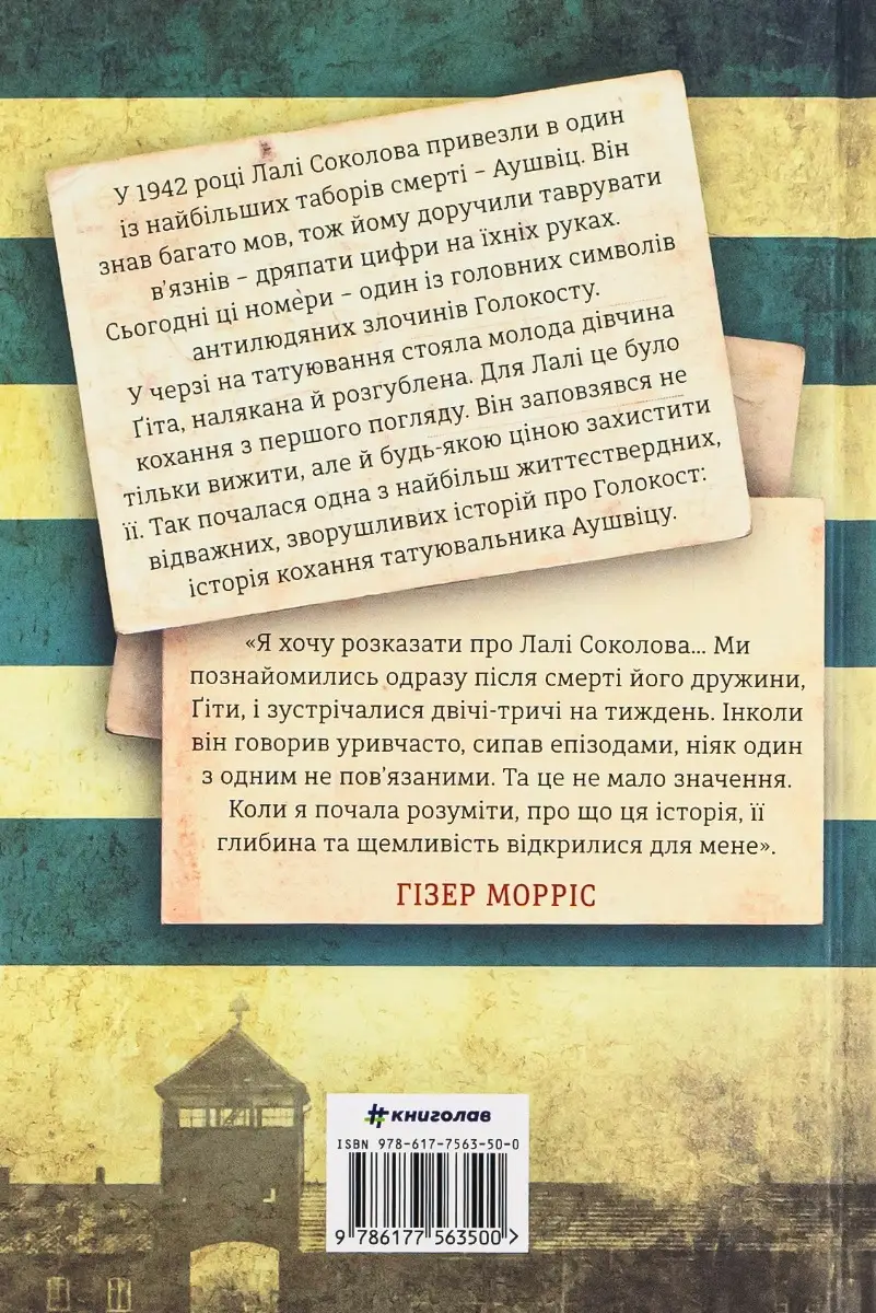 Книга "Морріс Г. Татуювальник Аушвіца" (у) 5