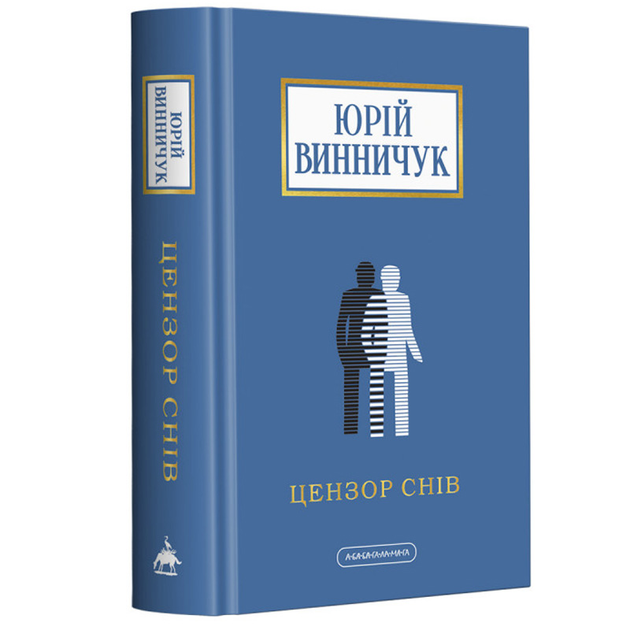 Книга "Винничук Ю. Цензор снів"  (у) (2781)