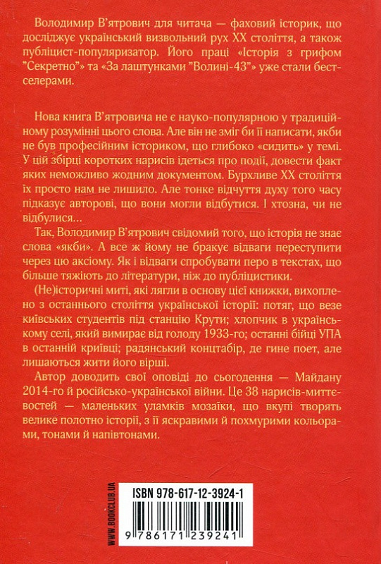 Книга "Вятрович В. (Не) історичні миті. Нариси про минулі сто років" (у) (9241) 1