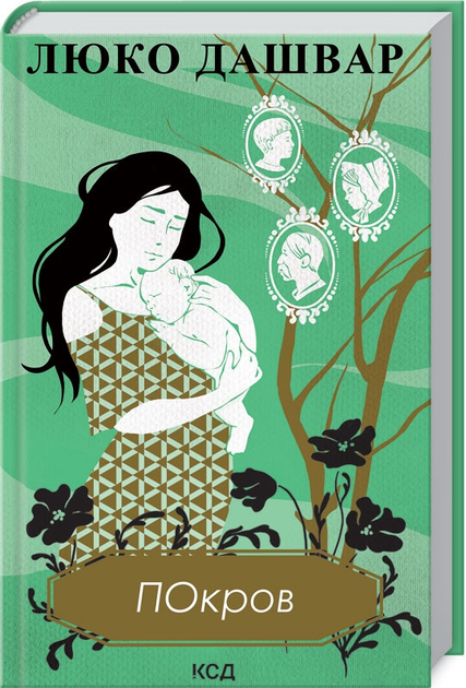 Книга "Дашвар Л. Покров" (у)