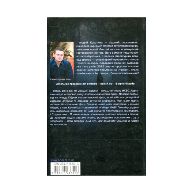 Книга "Кокотюха Андрей. Белая ночь" (у) (7216) 1