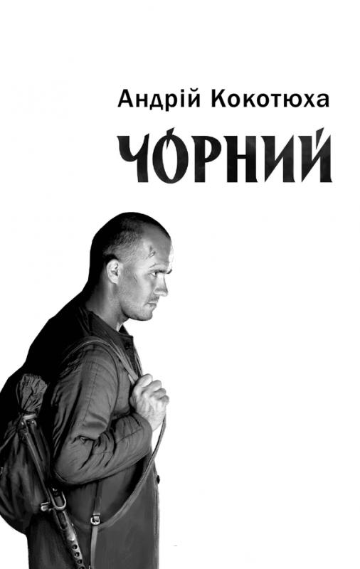 Книга "Кокотюха А. Чорний ліс" (у) (2614) 1