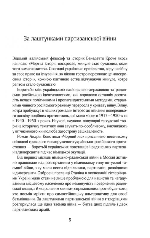 Книга "Кокотюха А. Чорний ліс" (у) (2614) 7