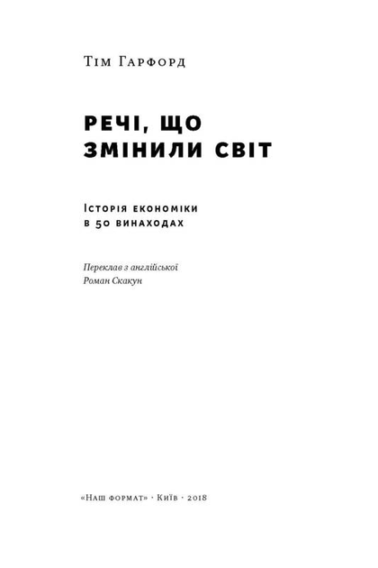Книга "Гарфорд Т. Речі, що змінили світ. Історія економіки в 50 винаходах" (у) (2085) 1