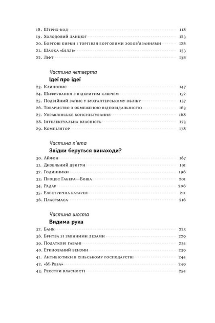 Книга "Гарфорд Т. Речі, що змінили світ. Історія економіки в 50 винаходах" (у) (2085) 3