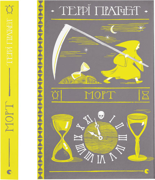 Книга "Пратчетт Т. Морт" (у) (6837) 1